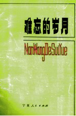 难忘的岁月  宁夏日报报人回忆录