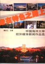 走在特色之路上  中国海洋大学校外媒体新闻作品选  2000-2004