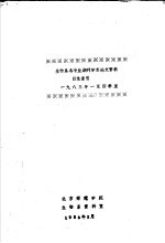 生物系各专业期刊学术论文资料目录索引  1983年一至四季度