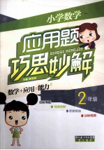 小学数学应用题巧思妙解  二年级