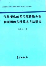 气候变化的多尺度诊断分析和预测的多种技术方法研究