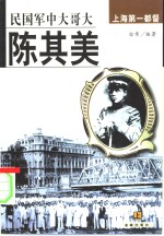 陈其美  民国军中大哥大  上海第一都督  上