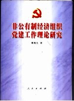 非公有制经济组织党建工作理论研究