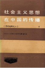 社会主义思想在中国的传播  资料选辑  第2辑  下