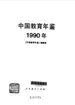 中国教育年鉴  1990