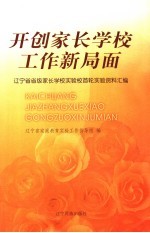 开创家长学校工作新局面  辽宁省省级家长学校实验校首轮实验资料汇编