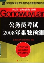 国内第一套研究性复习教材  公务员考试2008年难题预测