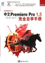 影视编辑高手中文Premiere Pro 1.5完全自学手册 全彩印刷