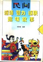 民间谜语、智力、谜联趣味故事