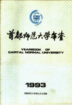 首都师范大学年鉴  1993