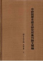 中研院历史语言研究所集刊论文类编  语言文字编  文字卷  3