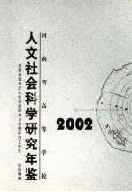 河南省高等学校人文社会科学研究年鉴  2002