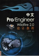 中文Pro/Engineer Wildfire 2.0设计教程