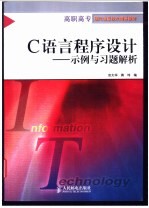 《C语言程序设计》示例与习题解析