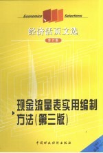 经济活页文选  现金流量表实用编制方法  第3版  会计版  2007.3  总第101期