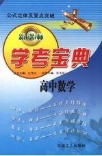 学考宝典  高中数学