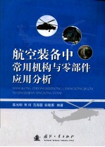 航空装备中常用机构与零部件应用分析