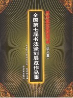 世纪之交千人千作  全国第七届书法篆刻展览作品集  论文集