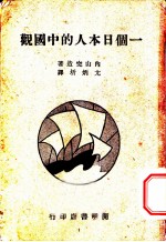 一个日本人的中国观