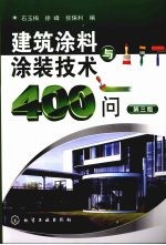 建筑涂料与涂装技术400问