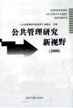 公共管理研究新视野  2008