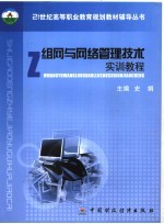 组网与网络管理技术实训教程