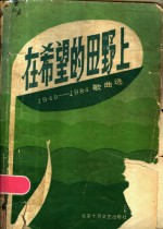 在希望的田野上  1949-1984歌曲选