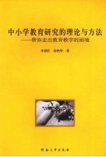 中小学教育研究的理论与方法：帮您走出教育教学的困境