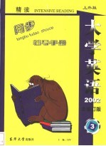 《大学英语》（精读）最新版修订本同步辅导手册  上外版  第3册