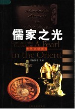 儒家之光 a pearl in the orient