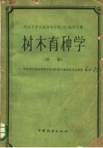 华东华中高等林学院（校）教学用书  树木育种学  初稿