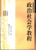 政治社会学教程