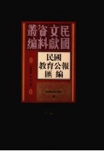 民国教育公报汇编  第93册