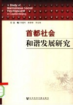 首都社会和谐发展研究