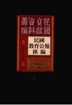 民国教育公报汇编  第14册