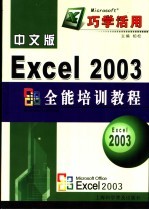 中文版Excel 2003全能培训教程