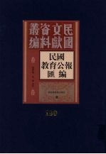 民国教育公报汇编  第180册