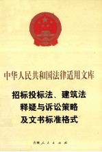 中华人民共和国法律适用文库  招标投标法、建筑法释疑与诉讼策略及文书标准格式