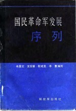 国民革命军发展序列