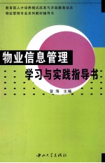 物业信息管理学习与实践指导书