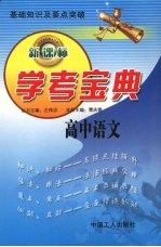 学考宝典  高中语文