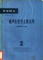 超声在医学上的应用  第2辑  超声诊断专辑