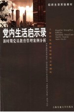 组织生活实验教材  党内生活启示录：新时期党员教育管理案例分析