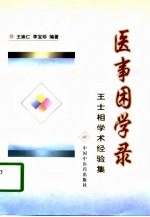 医事困学录  王士相学术经验集