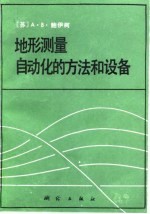 地形测量自动化的方法和设备