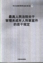 最高人民法院关于审理未成年人刑事案件的若干规定