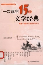 一次读完15位文学经典 = 15 literatures master classics insights greatest of all time：陪您一起进入文学的不朽之门