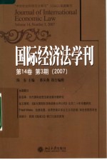 国际经济法学刊  第14卷  第3期  2007