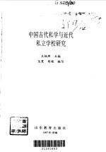 中国古代私学与近代私立学校研究