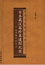 日本藏汉籍珍本追踪纪实  严绍璗海外访书志